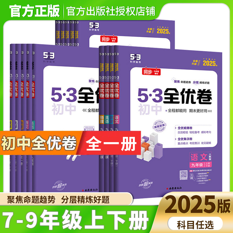 2025/24版53初中全优卷七年级八年级九年级上下册语数英物化生政历科目任选 五三初中789同步练习试卷 期中期末训练试卷 曲一线