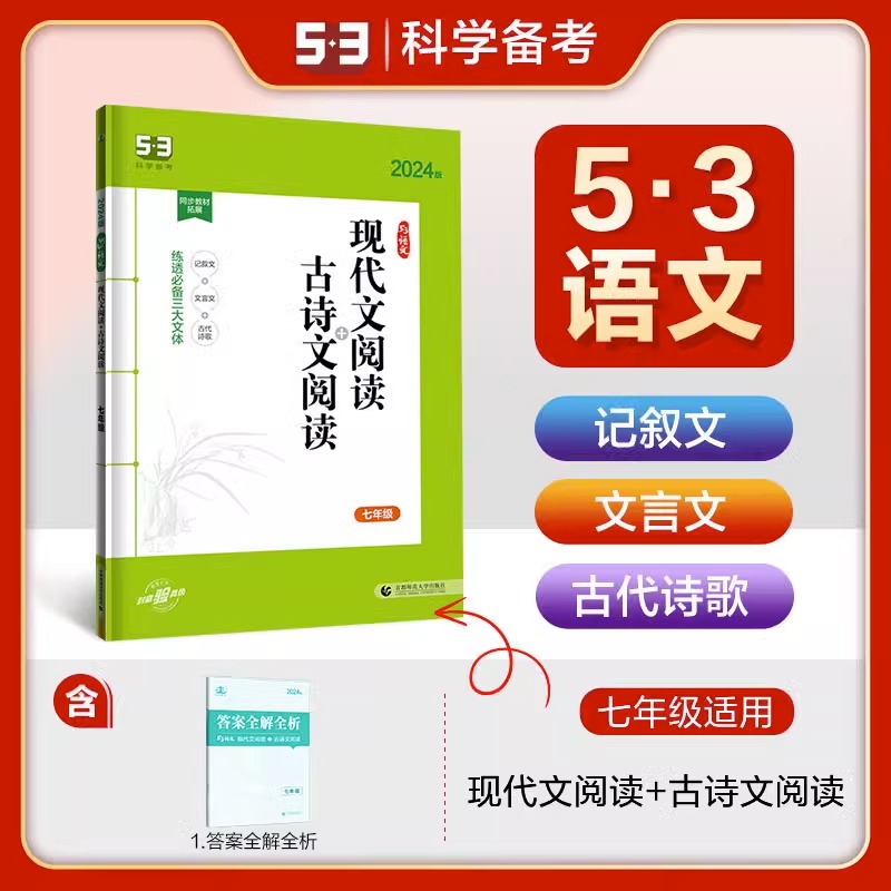 2024版53语文现代文阅读+古诗文阅读七年级全国版 初一53语文专项突破系列初中语文专项训练阅读提优练习册 曲一线官方正品