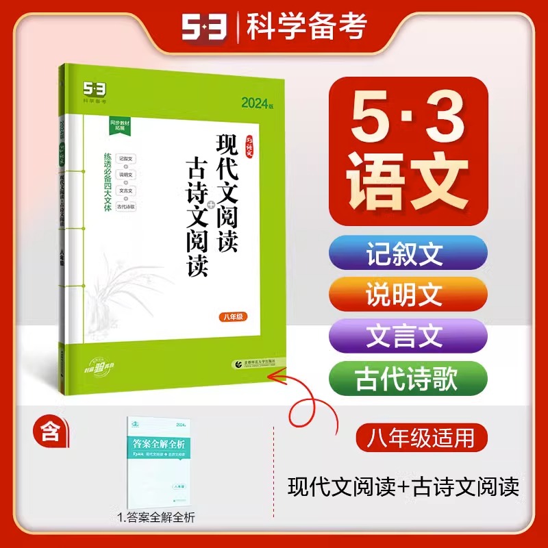 2024版53语文现代文阅读+古诗文阅读八年级全国版 初二53语文专项突破系列初中8年级语文专项训练阅读提优练习册 曲一线官方正品