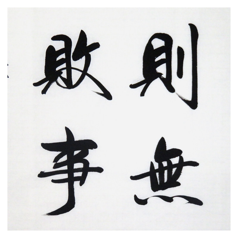 李文志《慎终如始则无败事》当代著名书法家 启功弟子