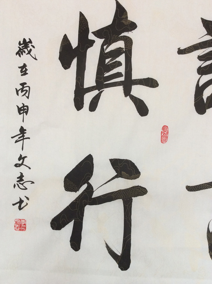 【双十二】李文志《谨言慎行》一级美术师清华美院