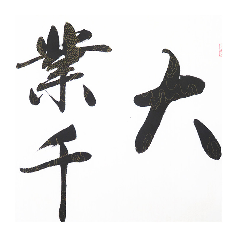 【直供周】李文志《大业千秋一壶茶》当代著名书法家 启功弟子