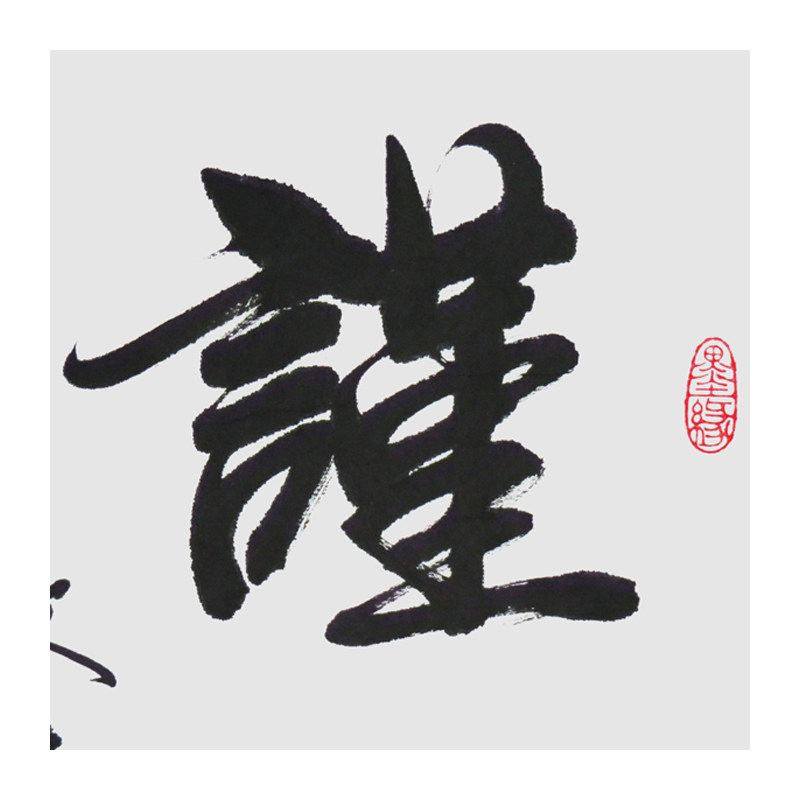 【直供周】李文志《谨言慎行》当代著名书法家 启功弟子