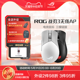 ROG战刃3无线AP游戏鼠标轻量化三模电竞吃鸡AimPoint36k传感器台式机电脑笔记本DIY华硕玩家国度