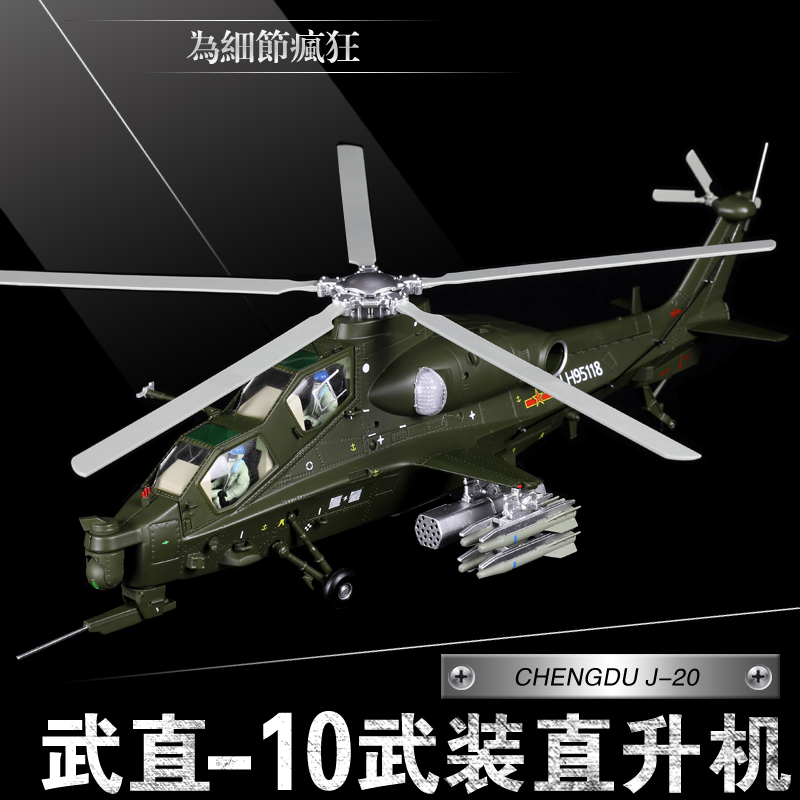 1:48武直十模型 直十直10武装直升机 武直-10飞机模型合金摆件航