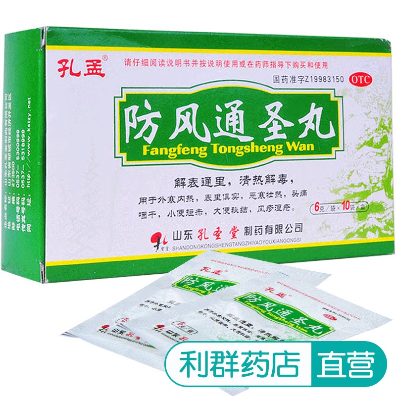 清热解毒 防风通圣丸孔孟10袋风疹湿疮头痛咽干外寒内热大便秘结