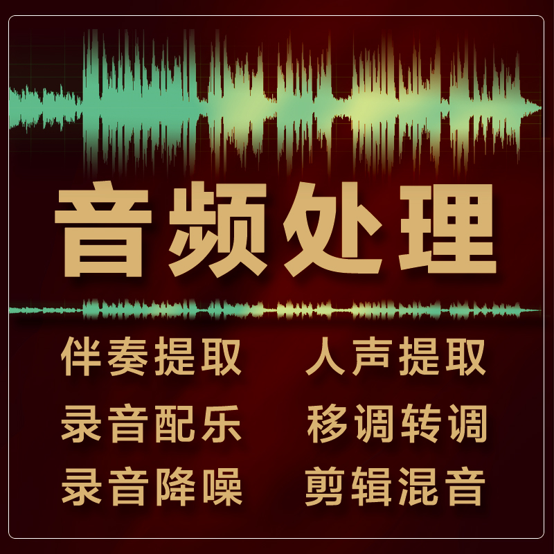 歌曲提取伴奏人声音乐升降调录音降噪去杂音混音后期处理音频剪辑