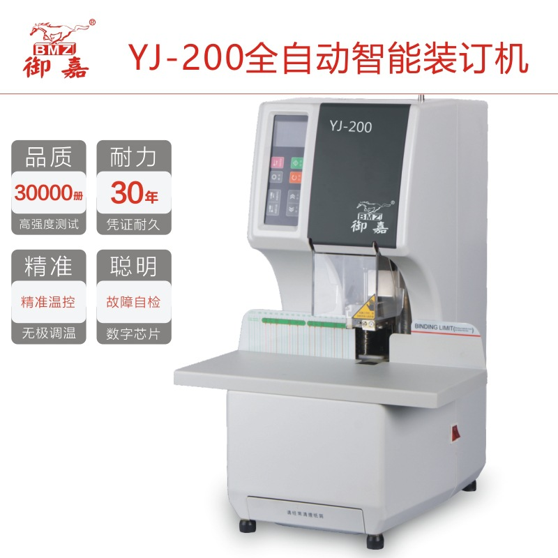 御嘉YJ-200全自动财务凭证装订机铆管机票据机商用机