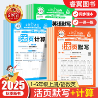 25秋新版！【1-6年级】王朝霞活页计算/默写