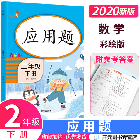 2020部编新版二年级下册应用题天天练人教版小学二年级数学应用题强化训练口算题卡计算能手专项练习册解决问题数学思维训练乐学熊