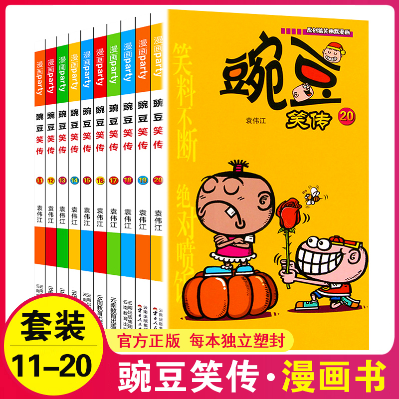 现货 豌豆笑传全套11-20册 全集10本 阿衰爆笑校园同题材学生卡通漫画书 幽默开心搞笑 豌豆笑传11-12-13-14-15-16-17-18-19-20册