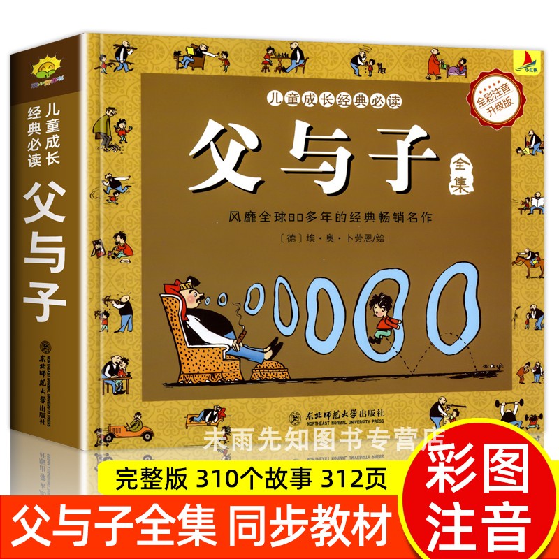 父与子全集看图讲故事 注音版正版 彩色版绘本图画连环画大全套3-6-7-8-9-10周岁小学生课外一二三四五年级阅读书籍儿童成长漫画书