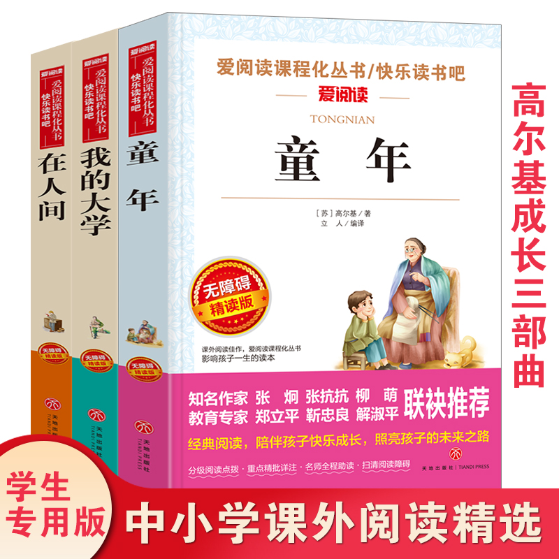 童年 高尔基三部曲原著正版全套3册在人间和我的大学四五六七年级初一初中课外阅读书籍必读畅销书排行榜名著中小学课外书上册推荐