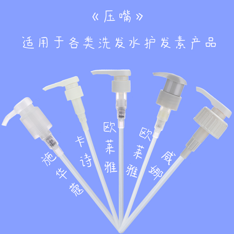 卡诗欧莱雅施华蔻威娜洗发水护发素发膜按压棒压嘴压泵替换按压头