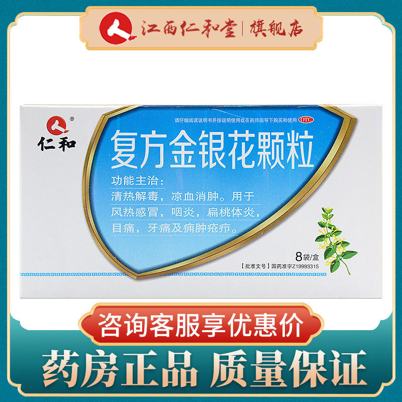 仁和复方金银花颗粒8袋盒清热解毒感冒咽炎扁桃体炎凉血清火yy