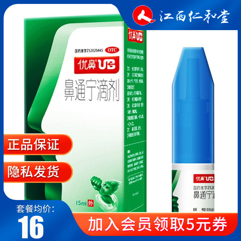 优鼻ub鼻通宁滴剂15ml通利鼻窍鼻炎鼻塞不通过敏急慢鼻炎滴鼻净