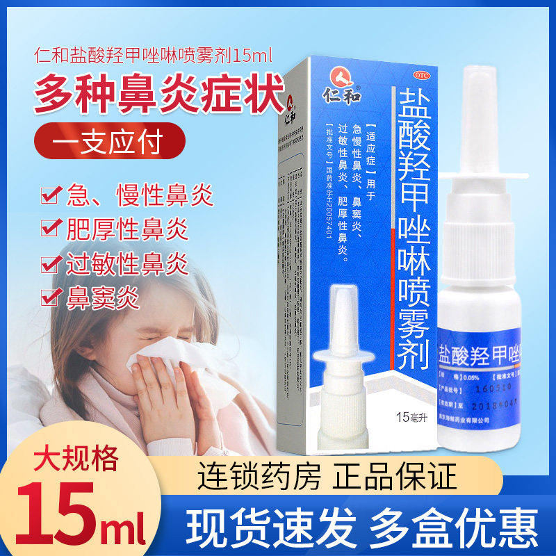 仁和盐酸羟甲唑啉喷雾剂15ml鼻炎喷雾鼻炎专用药鼻炎药喷剂鼻窦炎