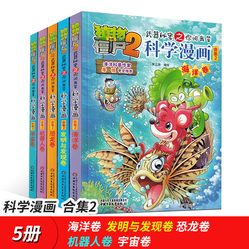 植物大战僵尸2漫画书全集5册武器秘密之你问我答科学漫画合集2机器人卷+发明与发现卷+宇宙卷漫画书小学生9-12岁搞笑女男孩