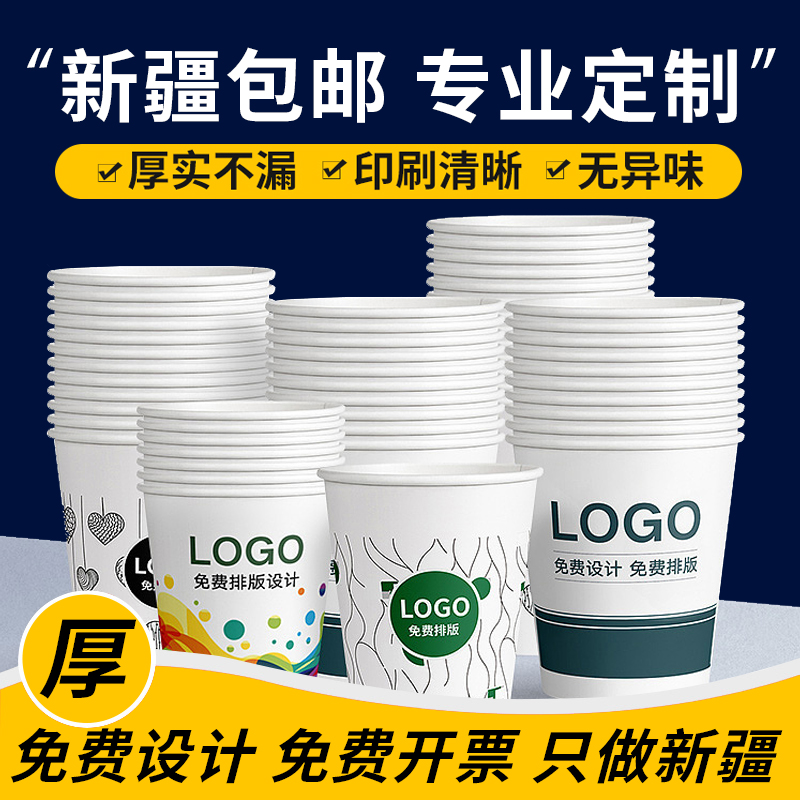 新疆包邮广告纸杯定制印LOGO一次性杯子超厚家用商用加厚定做纸杯