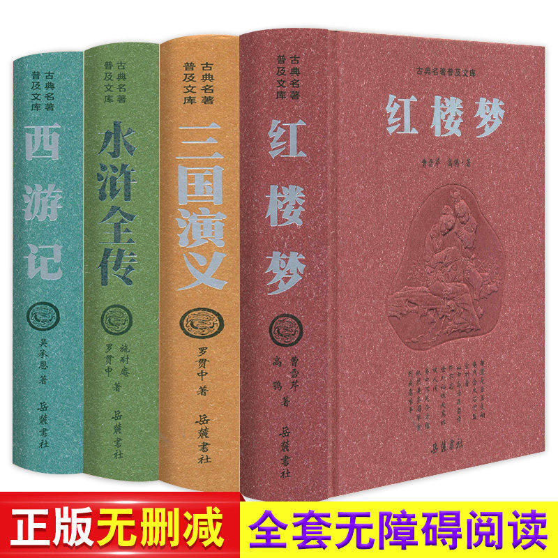 梦西游记水浒岳麓书社全4册青少年阅读名著中国古典文学历史小说书籍