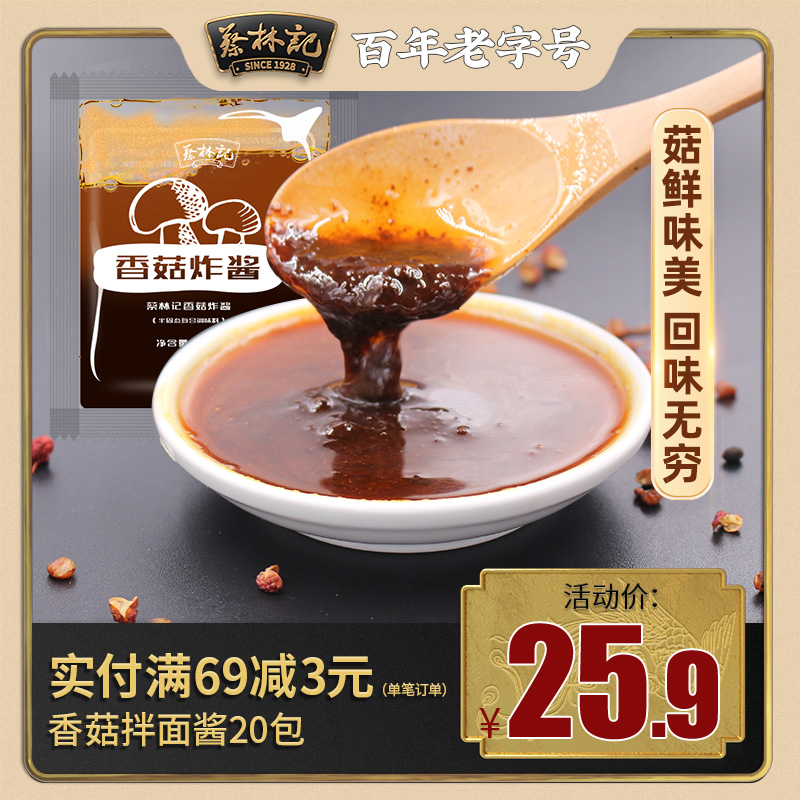 蔡林记香菇炸酱30g*20小袋装拌饭拌面下饭小菜香辣炸酱面酱调味料|ruв категории зерно риса/север и Юг сухих грузов/приправы, приправы/джем/салат, соус, соус приправы - от Buy2taobao.com для оказания профессиональной услуги покупки агента Taobao