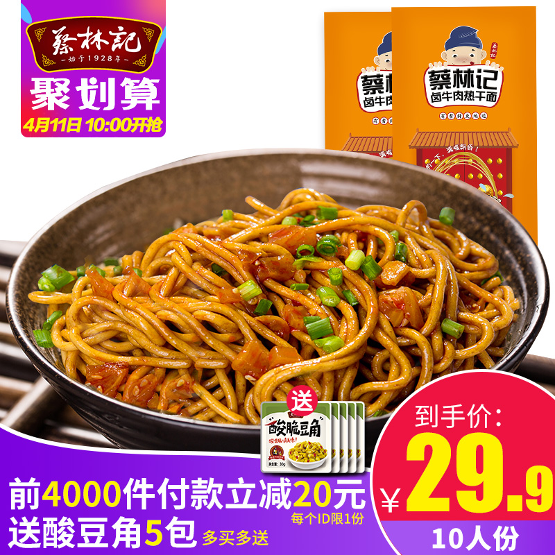 10点前4000件，武汉特产 蔡林记 武汉热干面 卤牛肉味含调料5份装675g*2件 送酸豆角5包