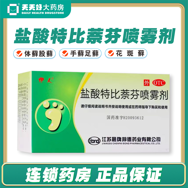 低至6元】伊人盐酸特比萘芬喷雾剂15ml手癣足癣股癣花斑癣体癣