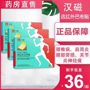 汉磁远红外巴布贴颈椎病肩周炎关节炎腰部劳损神经痛的辅助理疗MT