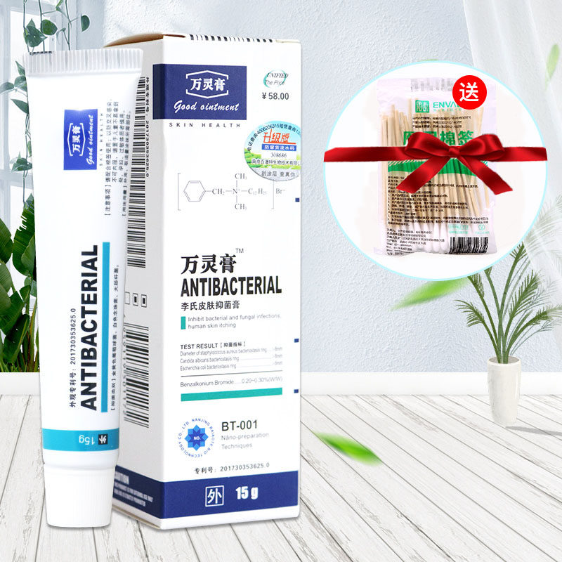 新老包装立减 好礼】万灵膏 李氏皮肤抑菌膏 15g 软膏 包邮