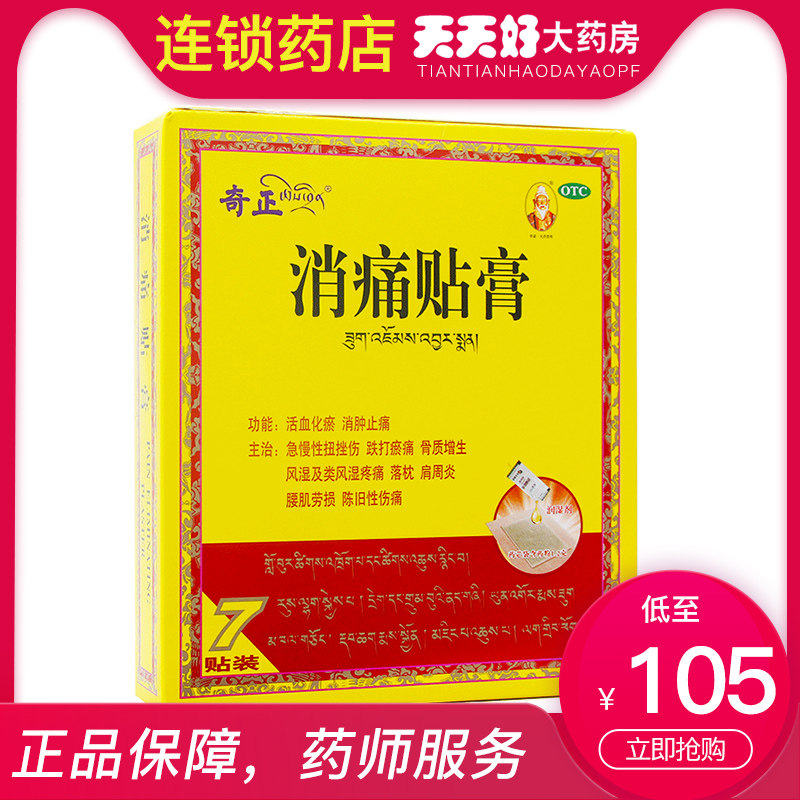奇正消痛贴膏7贴 活血化瘀消肿止痛骨质增生风湿膏药-标题图