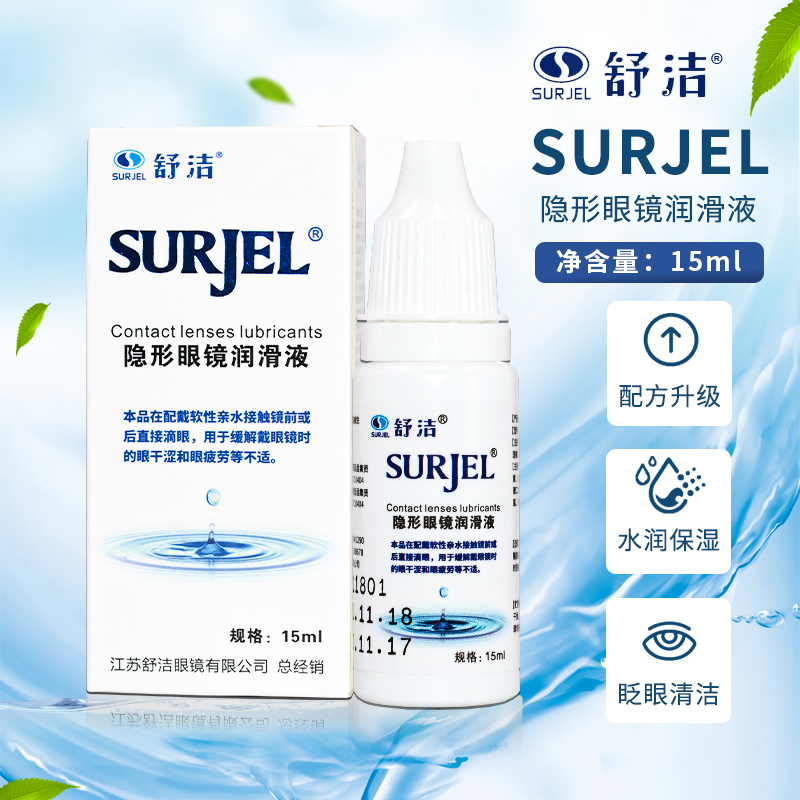 surjel舒洁隐形近润眼液润滑液玻尿酸10ml保湿缓解干涩滴眼液15ml