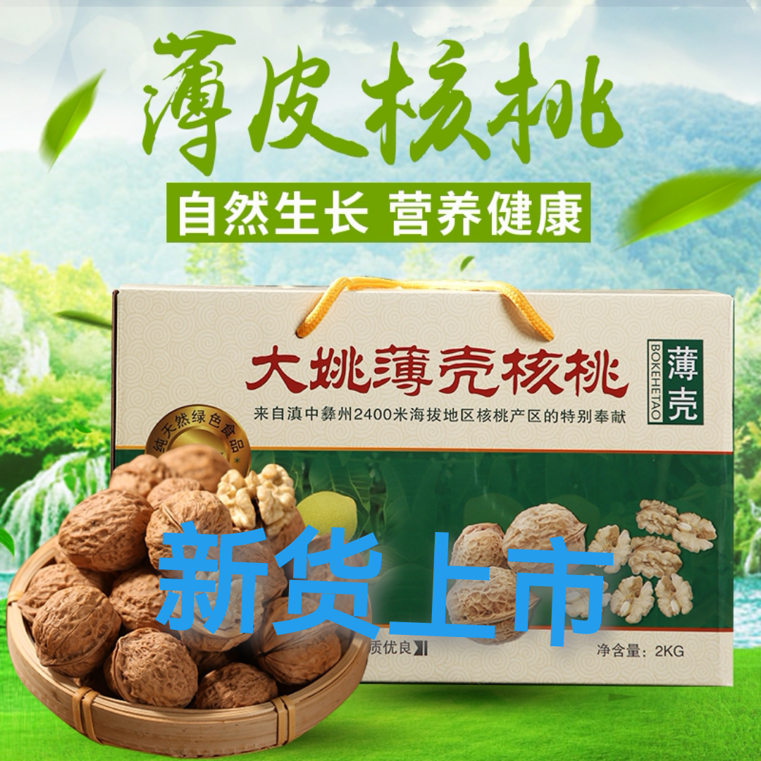 特色谷特产网:云南大姚特产野生纸皮薄壳核桃 103果纸皮核桃无苦无涩
