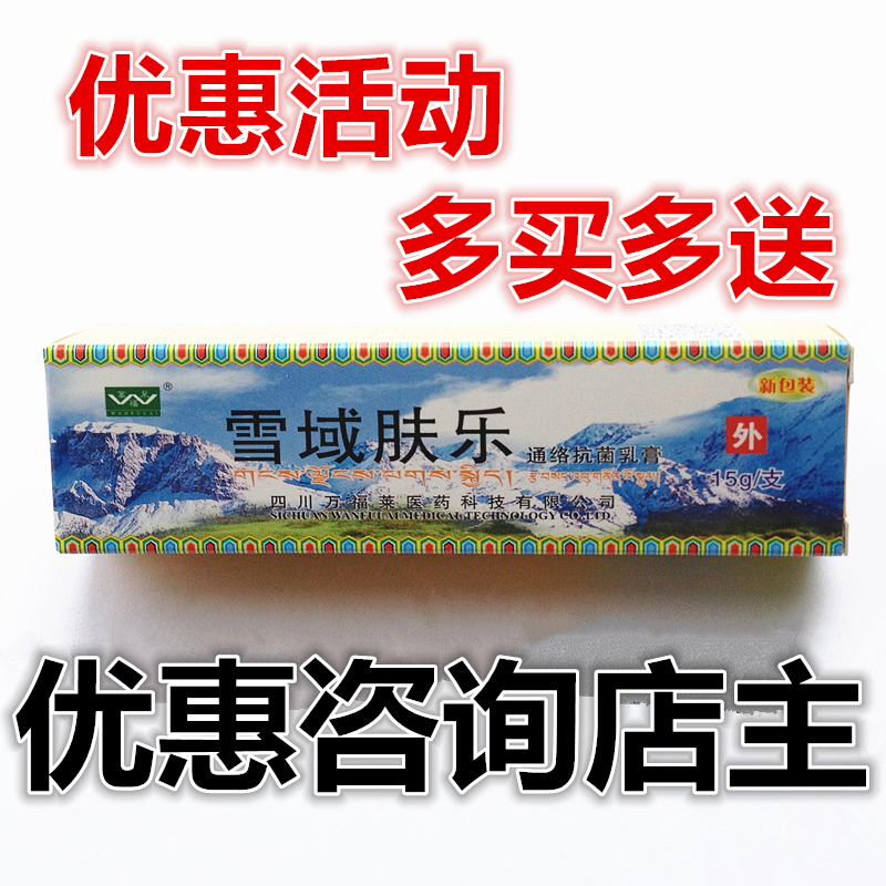 【买2送1】四川万福莱雪域肤乐通络抗菌乳膏雪域夫乐抑菌乳膏正品
