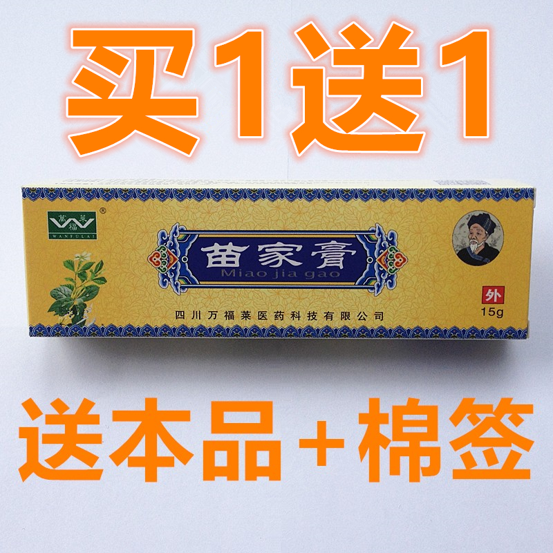 四川万福莱 苗家膏 买1送1  买