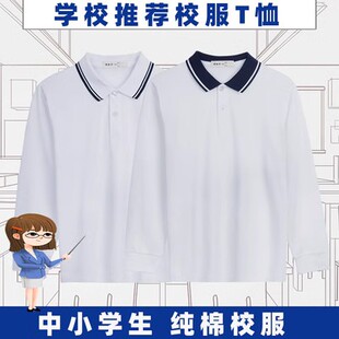 中学生校服长袖T恤春秋男女小学生白色翻领儿童polo衫初中生班服