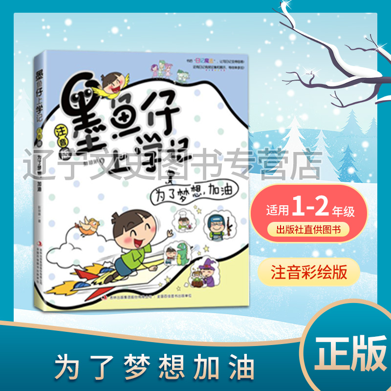 1-2年级 墨鱼仔上学记 为了梦想加油 彭琼林 2021012 彩绘注音 吉林出版集团