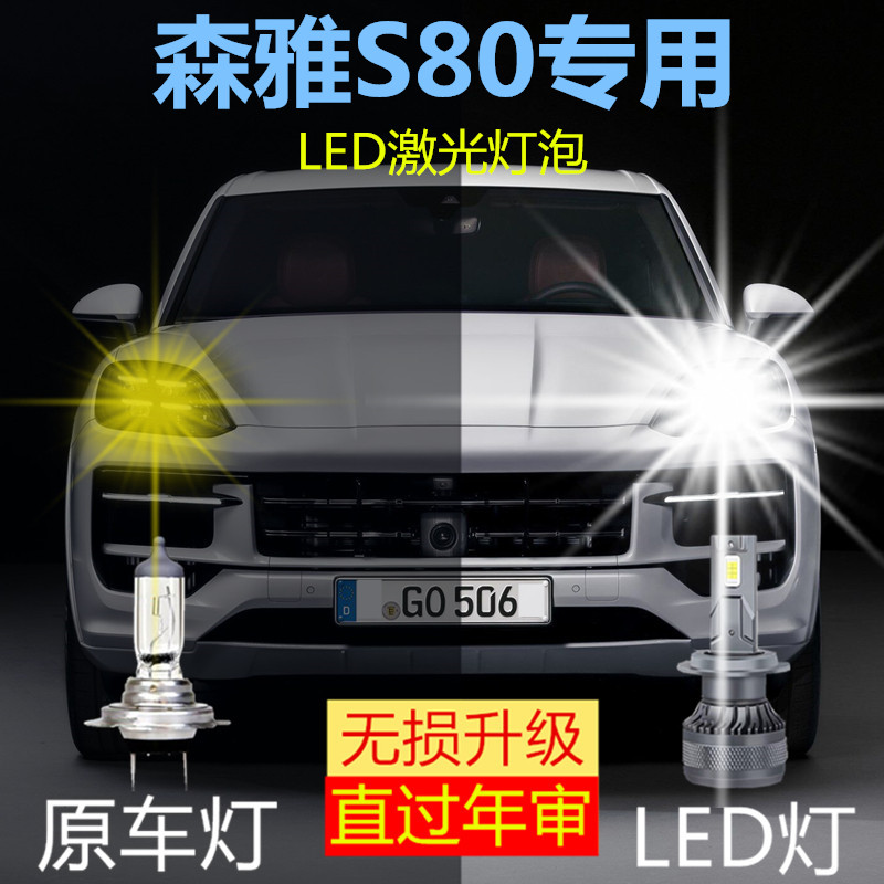 一汽森雅S80专用LED大灯汽车前照灯远光灯近光灯泡改装超亮大功率