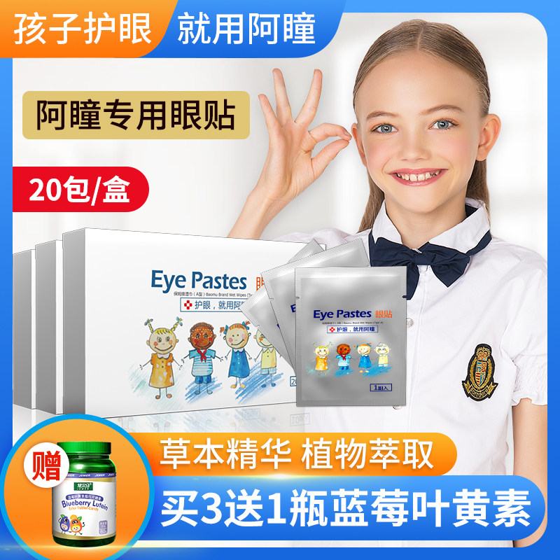 阿瞳眼贴儿童护眼贴蓝莓叶黄素学生视力近视青少年黑眼圈视疲劳