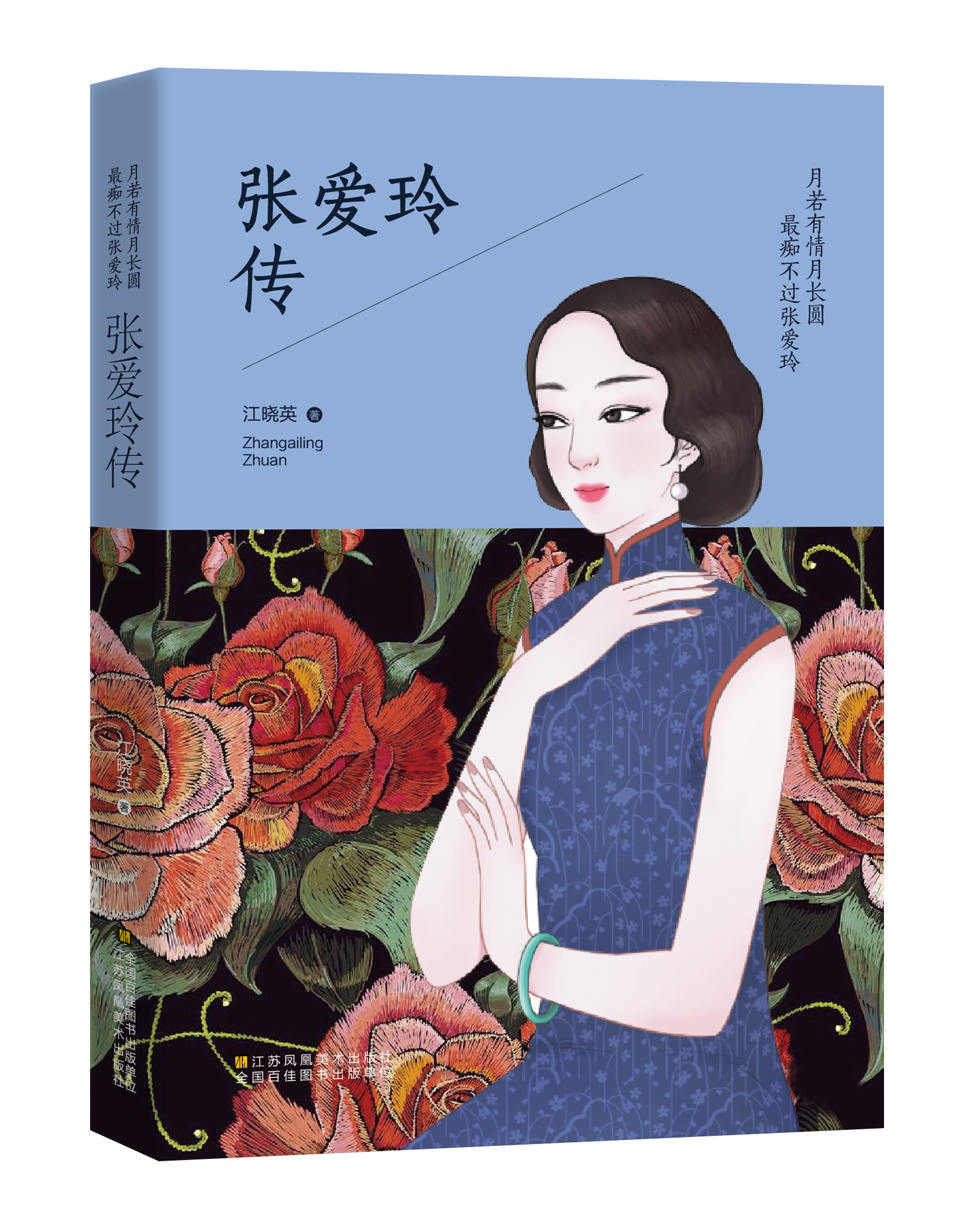 张爱玲书籍月若一生文学小说现当代青春励志名人传记女性现代