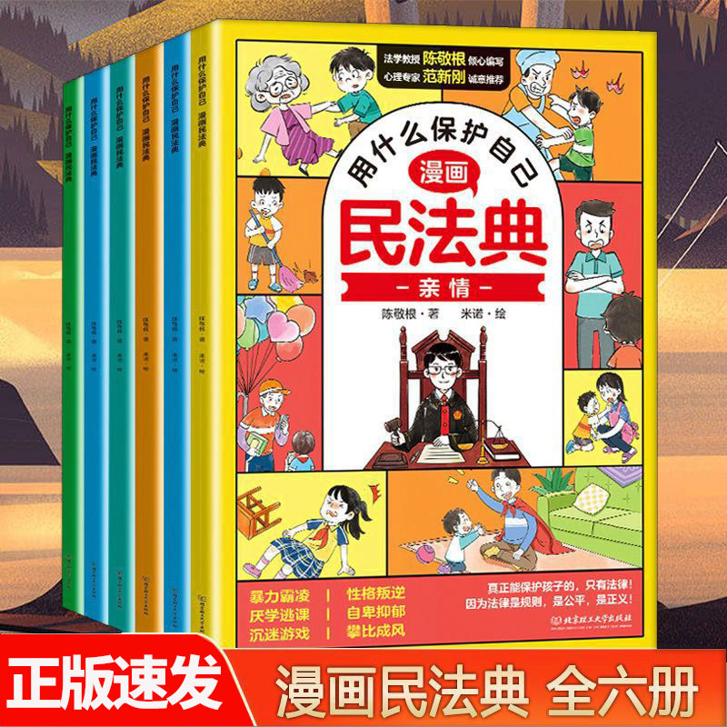 正版速发 用什么保护自己漫画民法典（全6册）六大主题教孩子做一个聪明人一本送给孩子的法律启蒙书籍ys