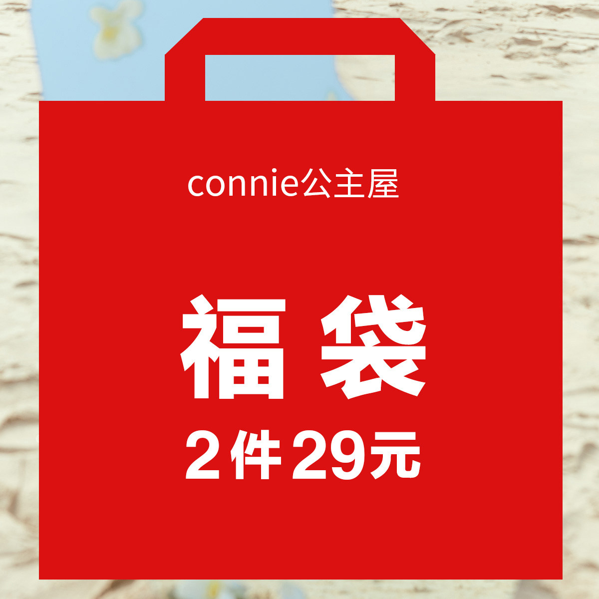 【惊喜福袋】公主屋女童衣服福袋(含2件 款式随机)