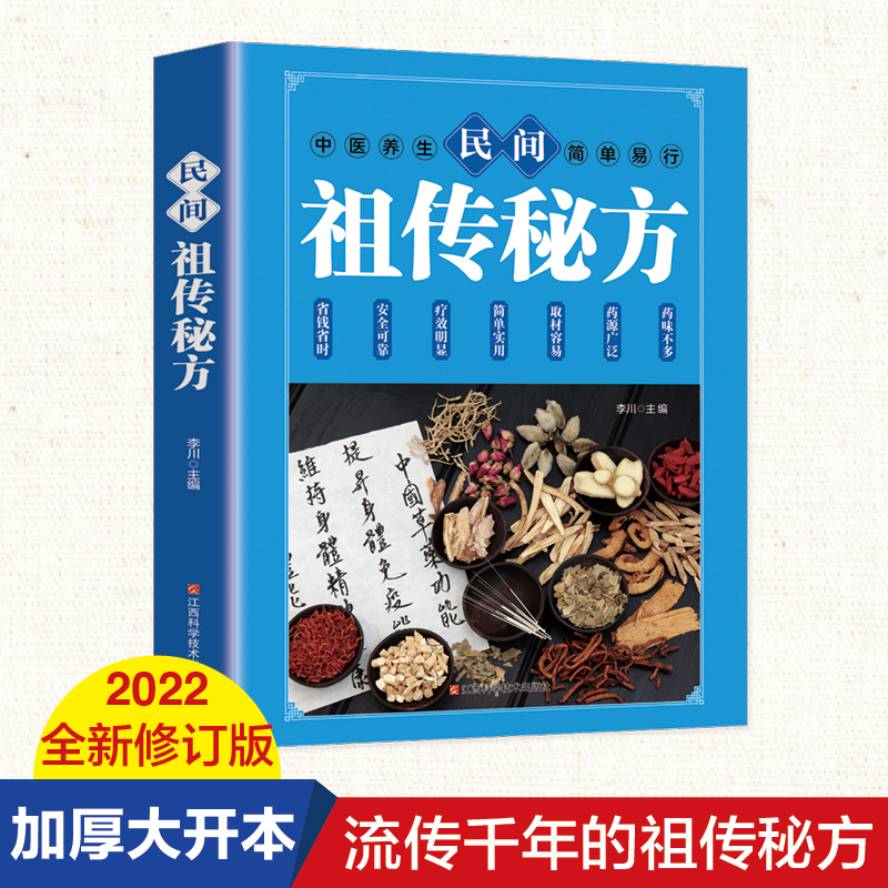 正版民间祖传秘方大全 民间实用偏方 内科第外科皮肤科五官科妇科儿科肿瘤科老年养生袓传秘方 医学养生保健中医药学本草纲目书XL