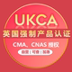 英国UKCA，UKCA报告，检测报告，UKCA认证，CE报告认证，CPC报告