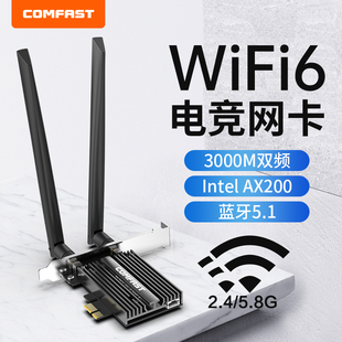 COMFAST AX200无线网卡wifi6千兆双频5g高速网络台式电脑机箱内置PCIE接口蓝牙5.1二合一大功率wifi6接收器