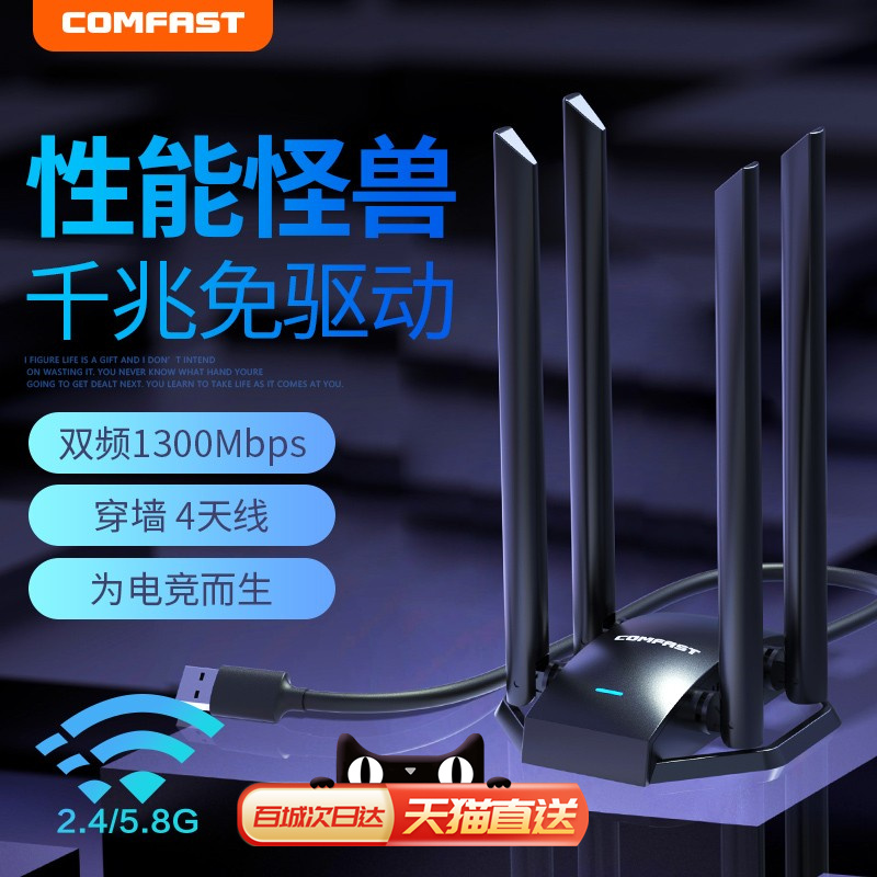 【四天线穿墙】COMFAST免驱动无线网卡1300M台式机千兆usb外置接口双频5G笔记本电脑信号发射wifi接收器