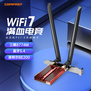 【电竞网卡】COMFAST WiFi7无线网卡台式机千兆三频台式电脑内置PCIE接口蓝牙wifi接收器二合一英特尔BE200