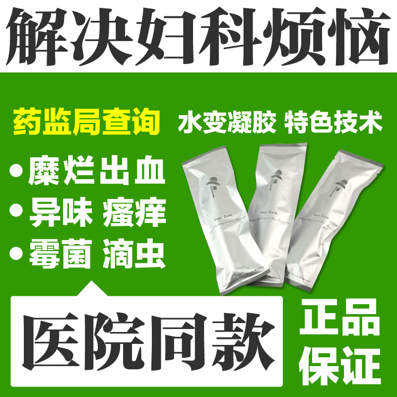炎症凝胶宫颈糜烂重度私处护理霉菌性外阴瘙痒白带多异味瘙痒优惠券