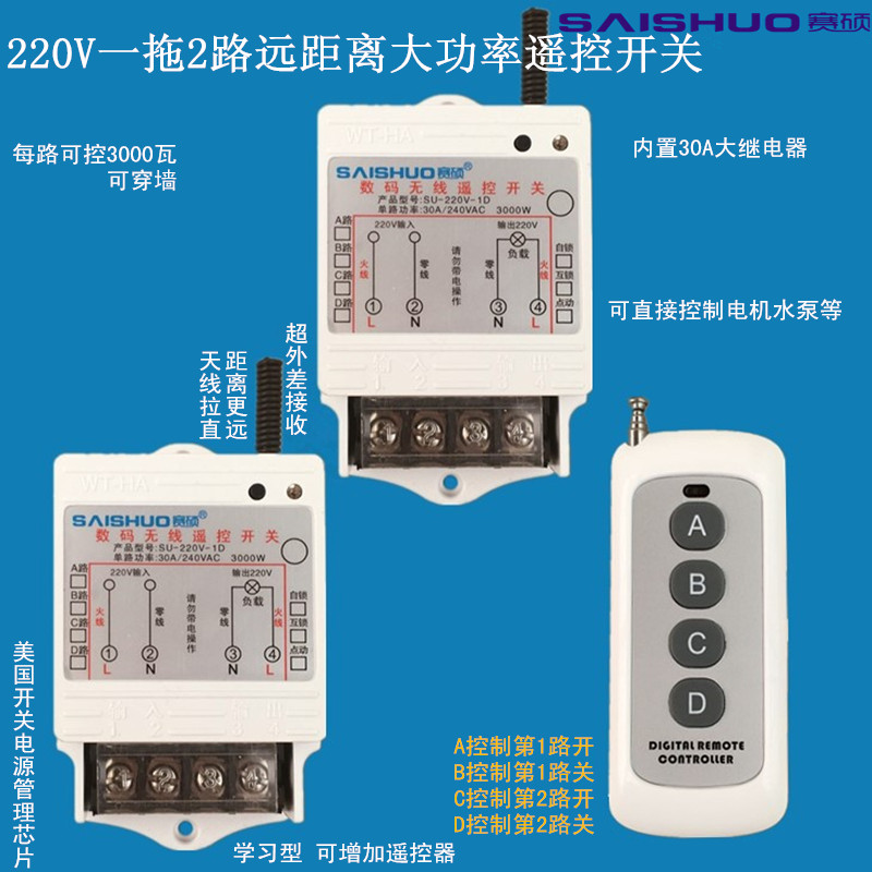 赛硕一拖二路遥控开关/2路3000W大功率水泵灯具浴霸无线遥控开关