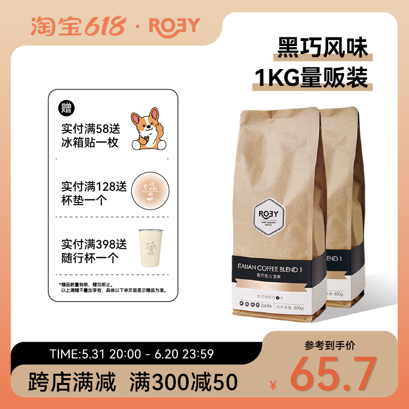 ROEY 意式黑巧坚果咖啡豆拼配多