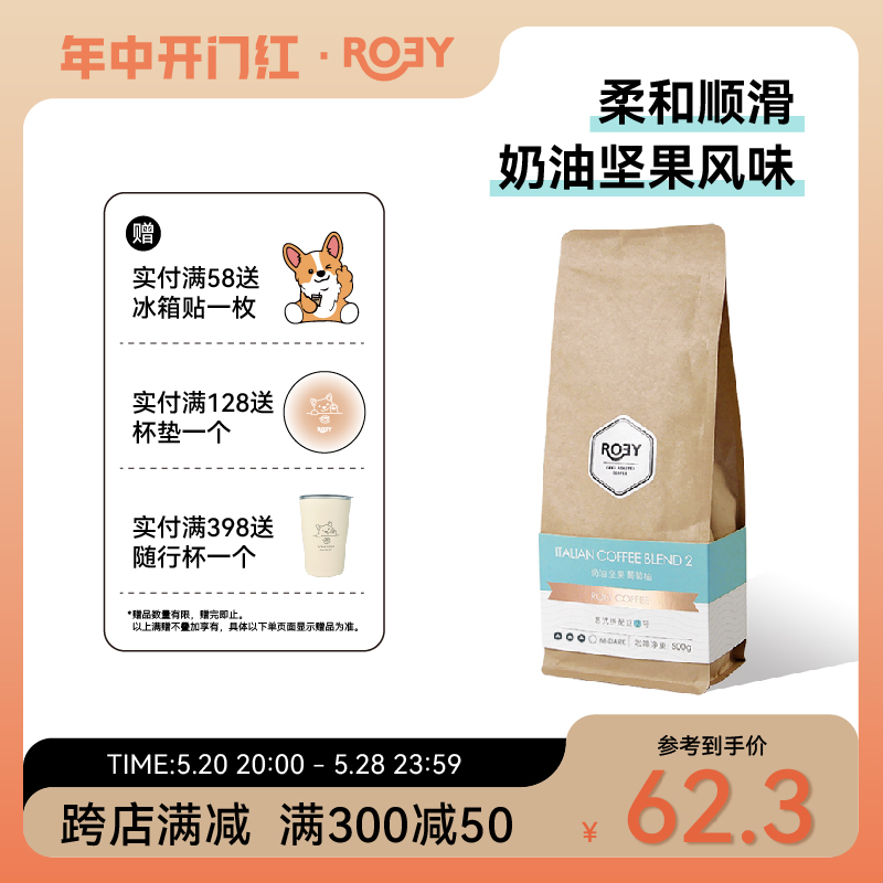 ROEY 意式奶油坚果拼配咖啡豆多